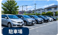 駐車場の防犯カメラ設置イメージ