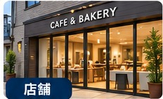 店舗の防犯カメラ設置イメージ